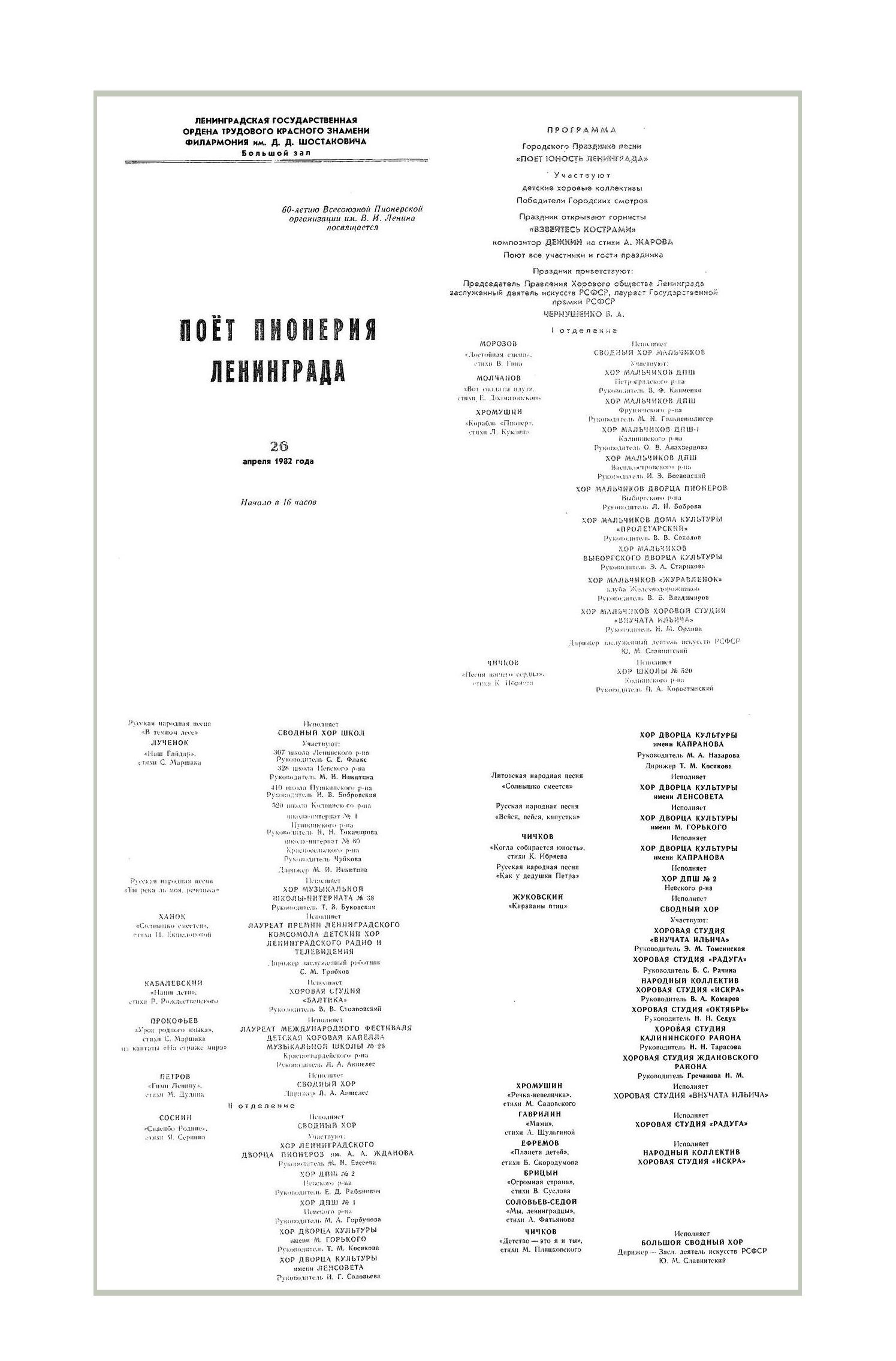 Хоровой концерт
Поёт пионерия Ленинграда